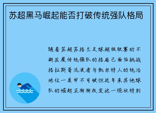 苏超黑马崛起能否打破传统强队格局
