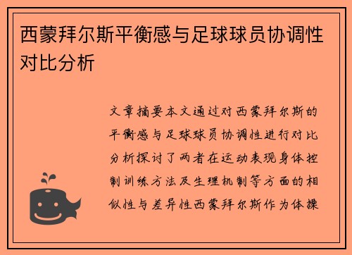 西蒙拜尔斯平衡感与足球球员协调性对比分析