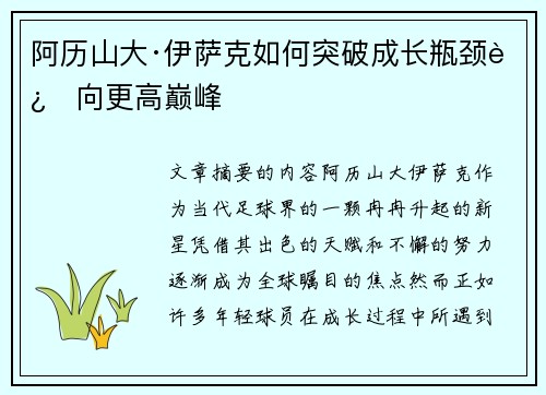 阿历山大·伊萨克如何突破成长瓶颈迈向更高巅峰