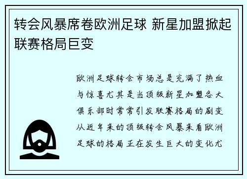 转会风暴席卷欧洲足球 新星加盟掀起联赛格局巨变
