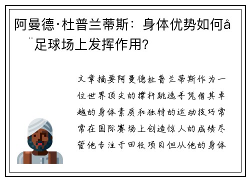 阿曼德·杜普兰蒂斯：身体优势如何在足球场上发挥作用？