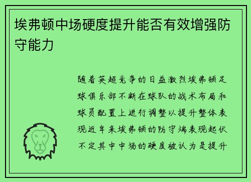 埃弗顿中场硬度提升能否有效增强防守能力