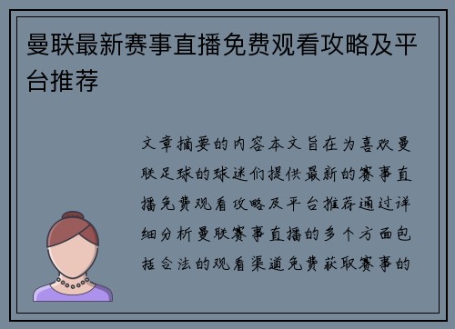 曼联最新赛事直播免费观看攻略及平台推荐