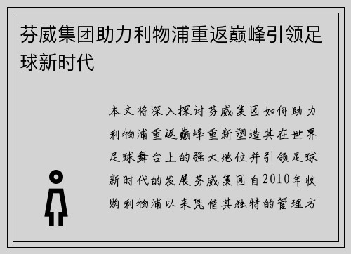 芬威集团助力利物浦重返巅峰引领足球新时代