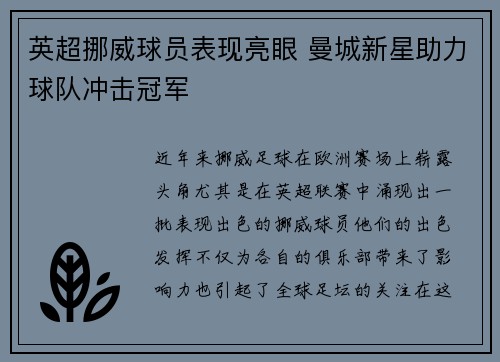 英超挪威球员表现亮眼 曼城新星助力球队冲击冠军