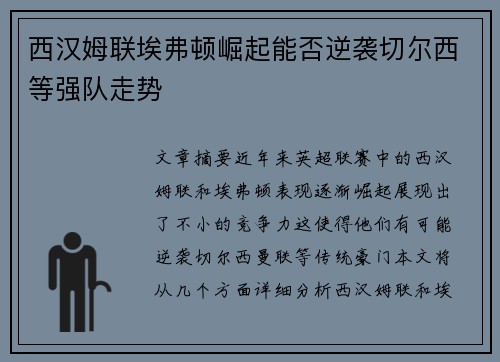 西汉姆联埃弗顿崛起能否逆袭切尔西等强队走势