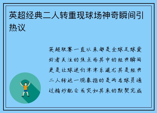 英超经典二人转重现球场神奇瞬间引热议