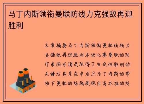马丁内斯领衔曼联防线力克强敌再迎胜利