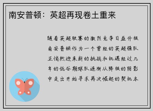 南安普顿：英超再现卷土重来
