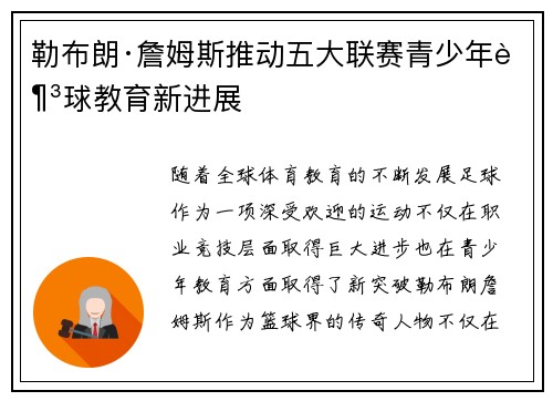 勒布朗·詹姆斯推动五大联赛青少年足球教育新进展
