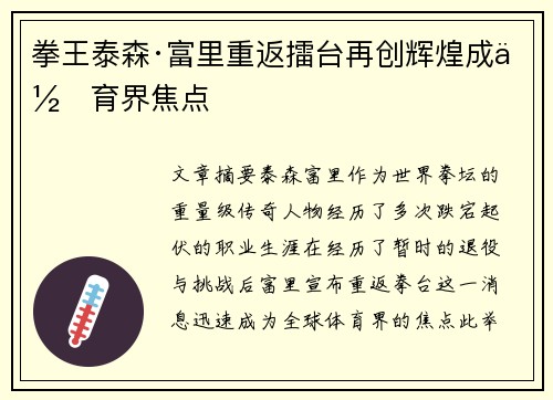 拳王泰森·富里重返擂台再创辉煌成体育界焦点