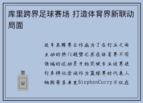 库里跨界足球赛场 打造体育界新联动局面