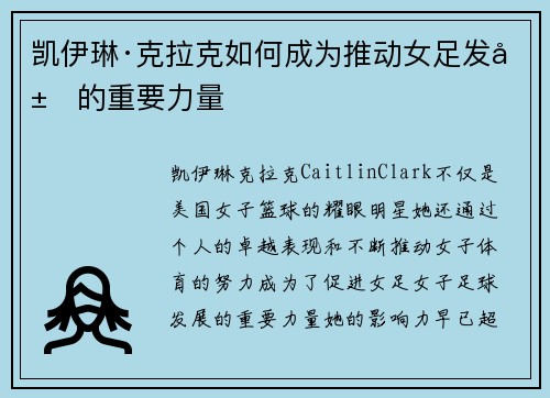 凯伊琳·克拉克如何成为推动女足发展的重要力量