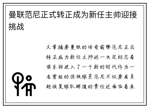 曼联范尼正式转正成为新任主帅迎接挑战