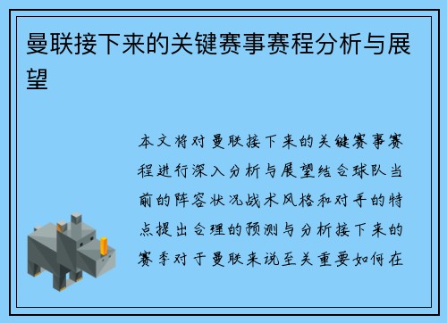 曼联接下来的关键赛事赛程分析与展望