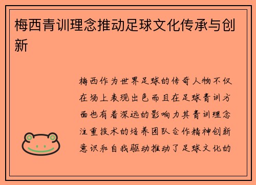 梅西青训理念推动足球文化传承与创新