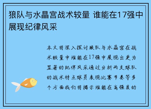 狼队与水晶宫战术较量 谁能在17强中展现纪律风采