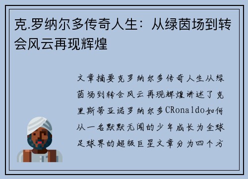 克.罗纳尔多传奇人生：从绿茵场到转会风云再现辉煌