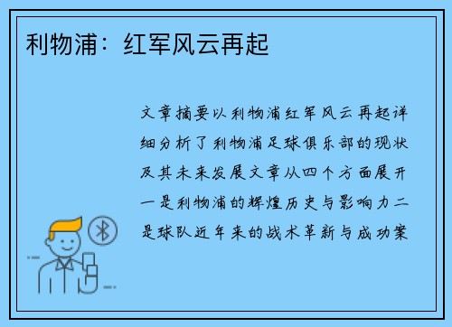 利物浦：红军风云再起