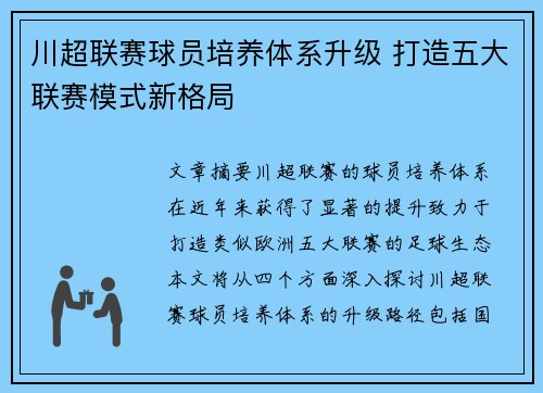 川超联赛球员培养体系升级 打造五大联赛模式新格局