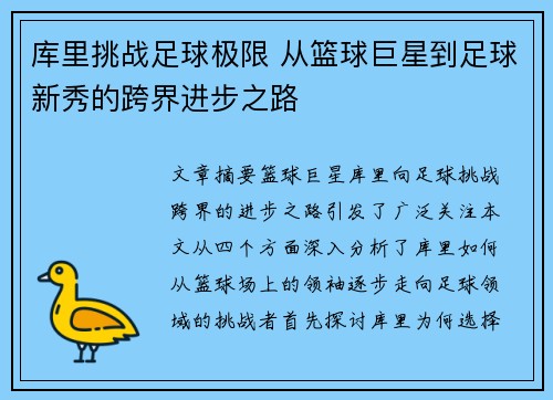 库里挑战足球极限 从篮球巨星到足球新秀的跨界进步之路