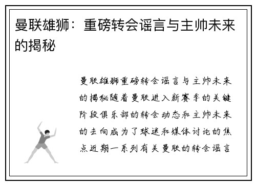 曼联雄狮：重磅转会谣言与主帅未来的揭秘