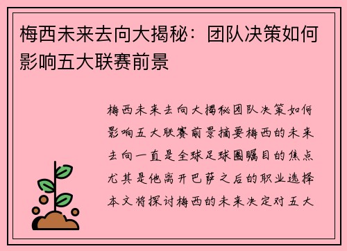 梅西未来去向大揭秘：团队决策如何影响五大联赛前景