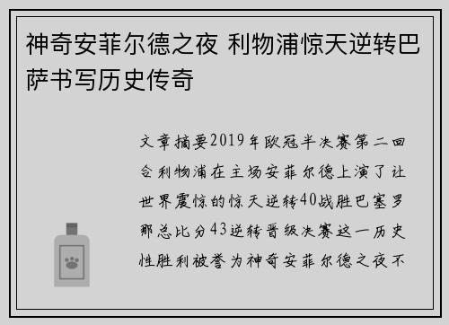 神奇安菲尔德之夜 利物浦惊天逆转巴萨书写历史传奇