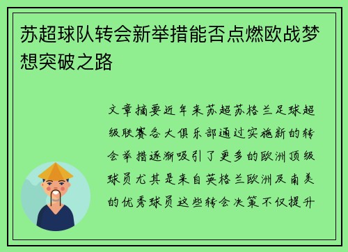 苏超球队转会新举措能否点燃欧战梦想突破之路