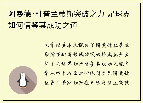 阿曼德·杜普兰蒂斯突破之力 足球界如何借鉴其成功之道