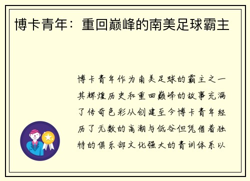 博卡青年：重回巅峰的南美足球霸主