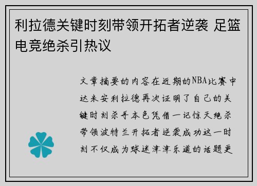 利拉德关键时刻带领开拓者逆袭 足篮电竞绝杀引热议