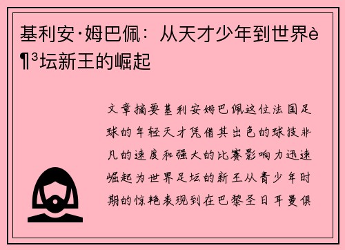 基利安·姆巴佩：从天才少年到世界足坛新王的崛起