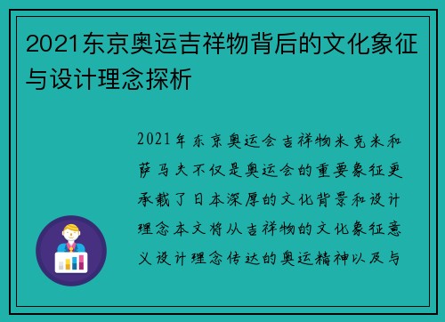 2021东京奥运吉祥物背后的文化象征与设计理念探析