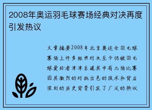 2008年奥运羽毛球赛场经典对决再度引发热议