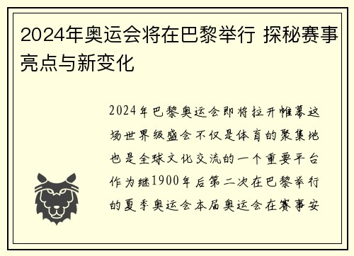2024年奥运会将在巴黎举行 探秘赛事亮点与新变化
