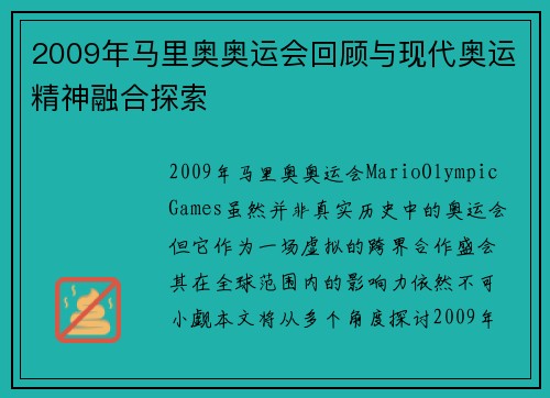 2009年马里奥奥运会回顾与现代奥运精神融合探索