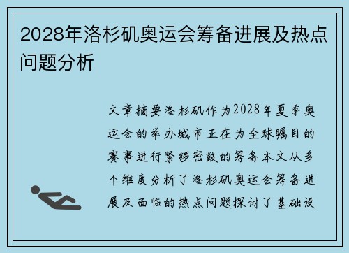 2028年洛杉矶奥运会筹备进展及热点问题分析