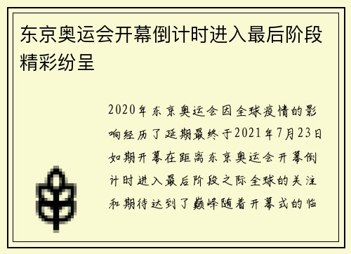 东京奥运会开幕倒计时进入最后阶段精彩纷呈