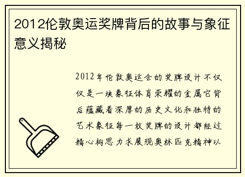 2012伦敦奥运奖牌背后的故事与象征意义揭秘