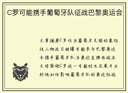 C罗可能携手葡萄牙队征战巴黎奥运会
