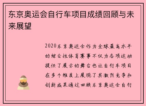 东京奥运会自行车项目成绩回顾与未来展望
