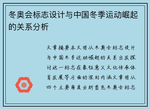 冬奥会标志设计与中国冬季运动崛起的关系分析