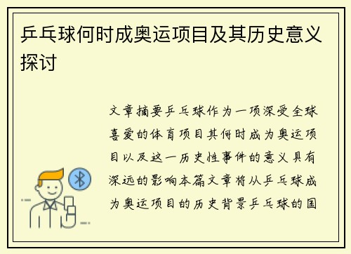 乒乓球何时成奥运项目及其历史意义探讨