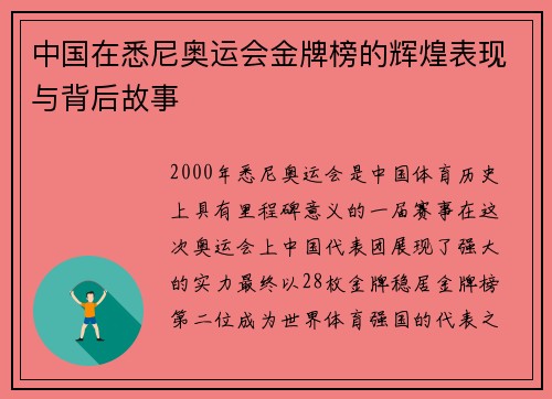 中国在悉尼奥运会金牌榜的辉煌表现与背后故事