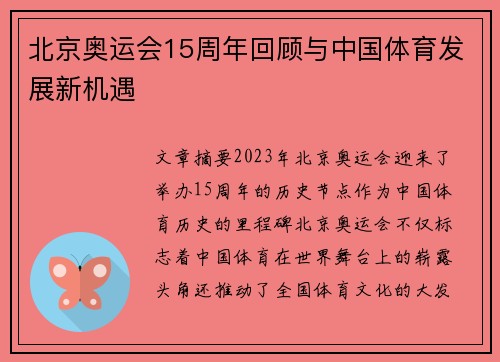 北京奥运会15周年回顾与中国体育发展新机遇