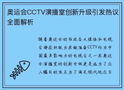 奥运会CCTV演播室创新升级引发热议全面解析