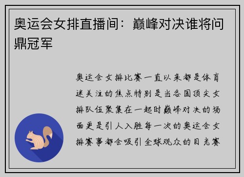 奥运会女排直播间：巅峰对决谁将问鼎冠军