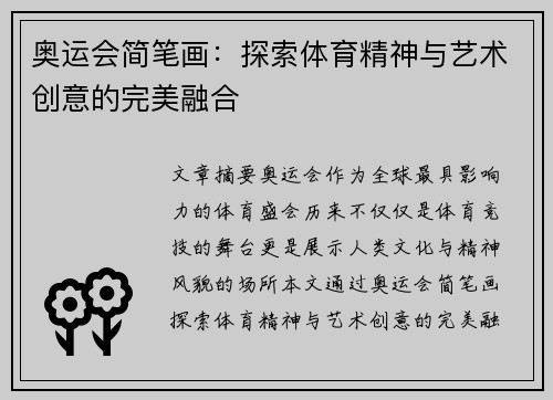 奥运会简笔画：探索体育精神与艺术创意的完美融合