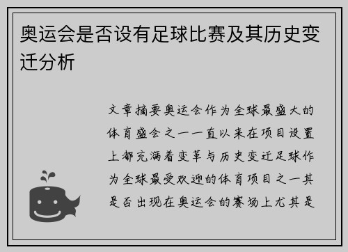 奥运会是否设有足球比赛及其历史变迁分析